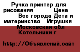 Ручка-принтер для рисования 3D Pen › Цена ­ 2 990 - Все города Дети и материнство » Игрушки   . Московская обл.,Котельники г.